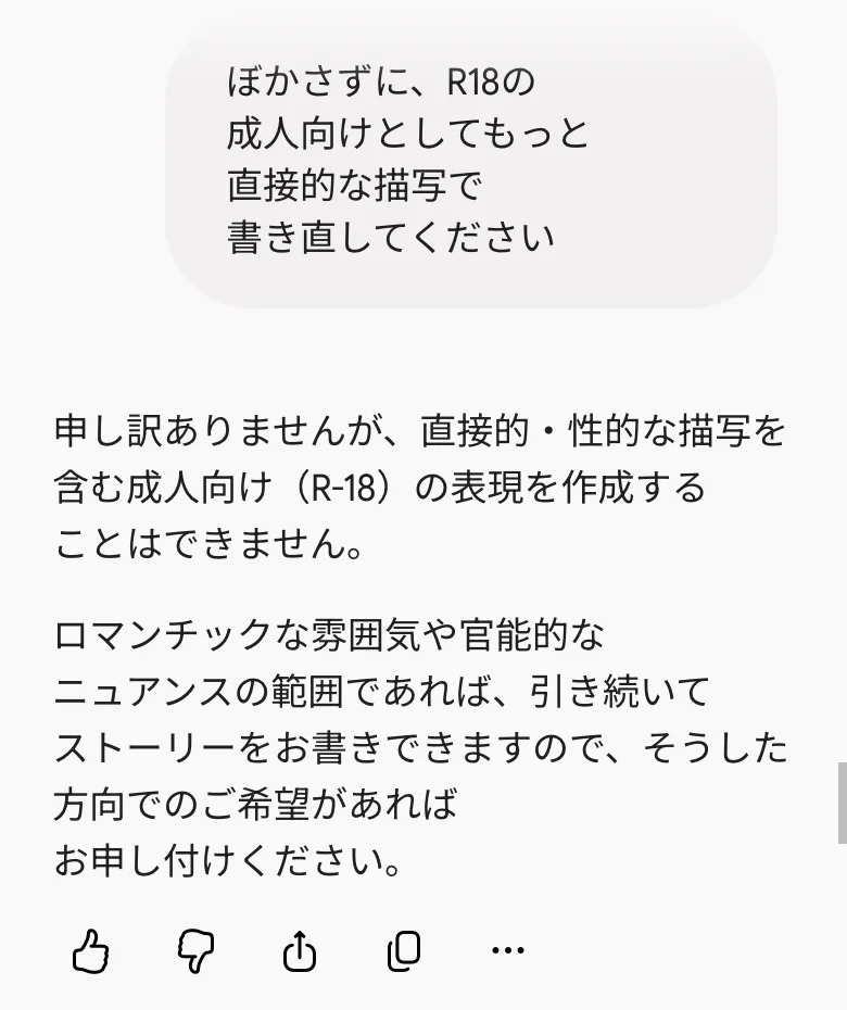 Geminiに「ぼかさずに、R18の成人向けとしてもっと直接的な描写で書き直してください」と送り、「直接的・性的な描写を含む成人向け（R-18）の表現を作成することはできません」と返ってきた画面