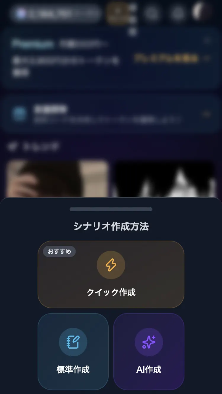 シナリオ作成方法を選ぶ画面。クイック作成・標準作成・AI作成の3つが並んでいる