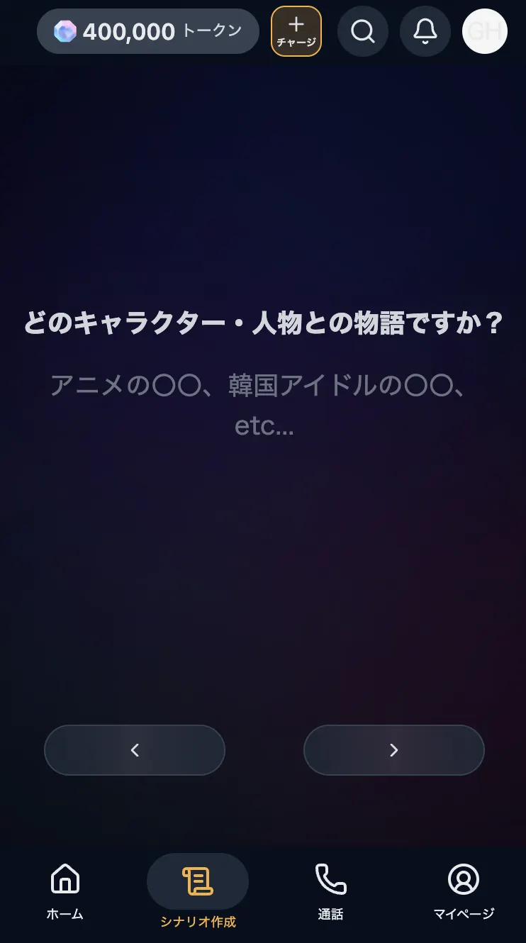 「どのキャラクター・人物との物語ですか？」と表示された質問画面