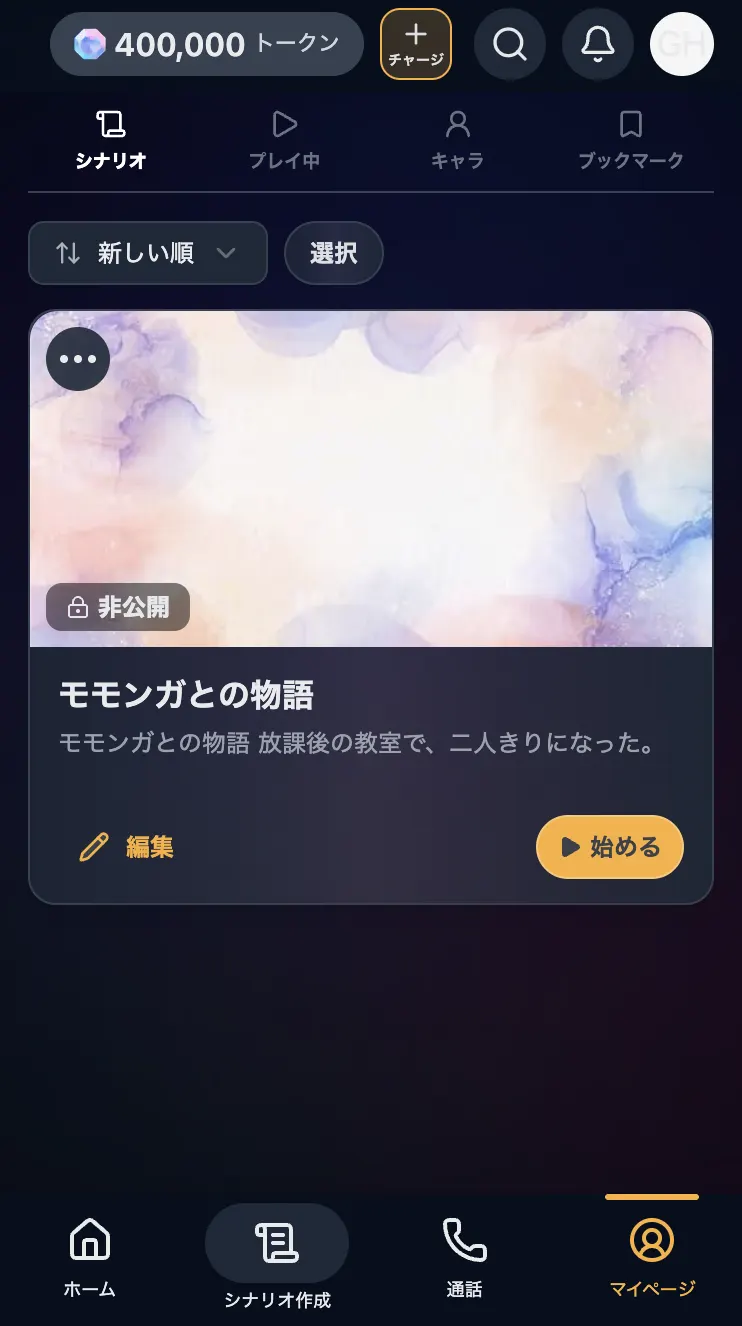 マイページのシナリオカード。非公開と表示され、右下に「始める」ボタンがある