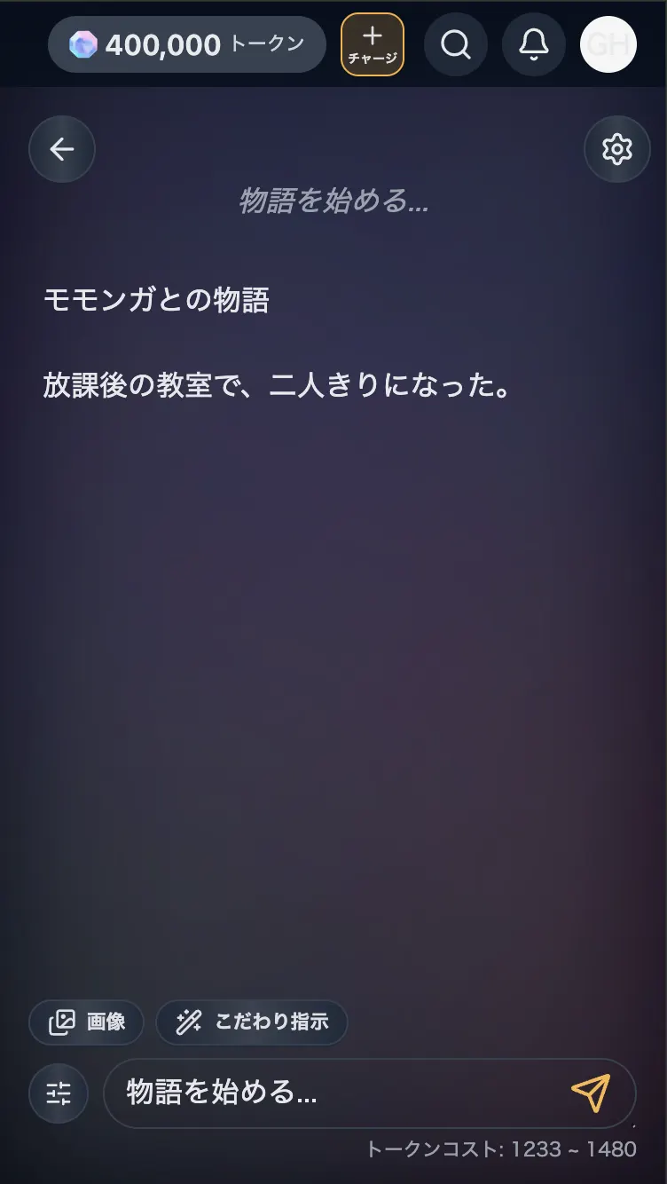 チャット画面。上部に物語を始める...と表示され、下に入力欄がある